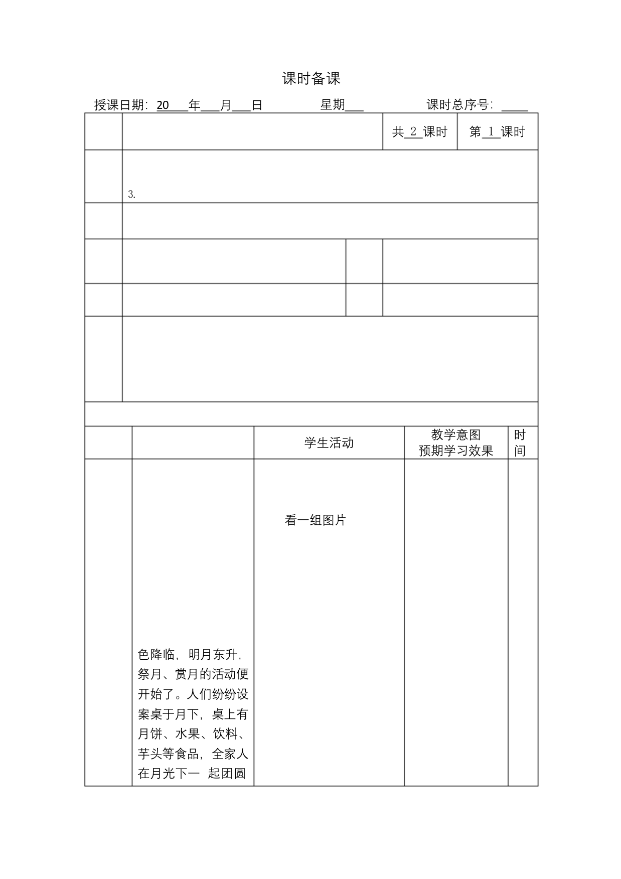 (完整版)部编版一年级下册语文第四单元教案(表格)