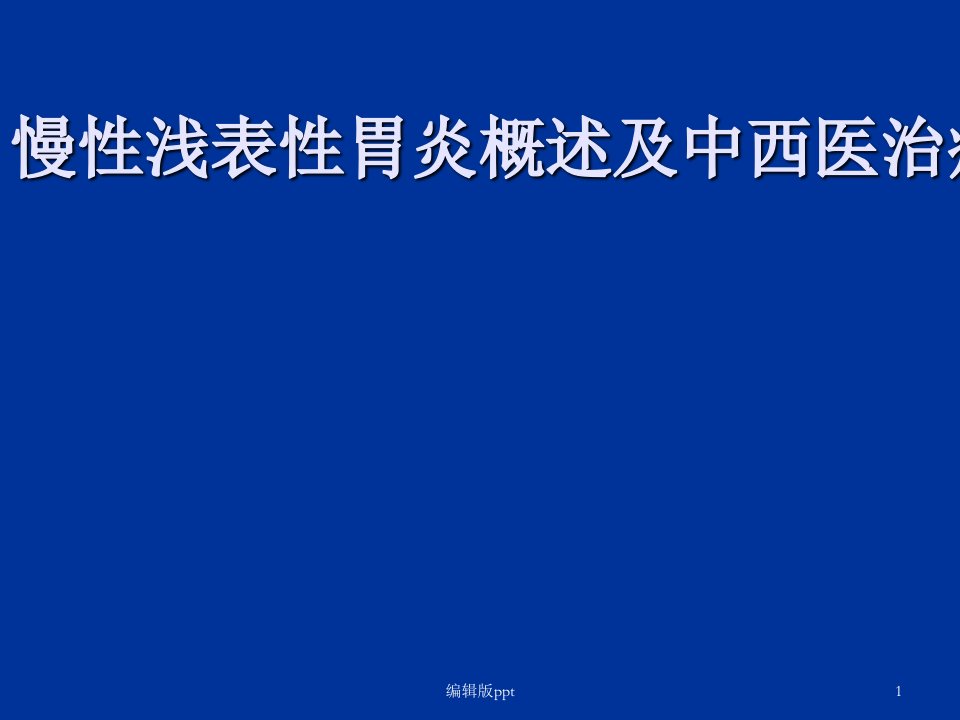 慢性浅表性胃炎PPT课件