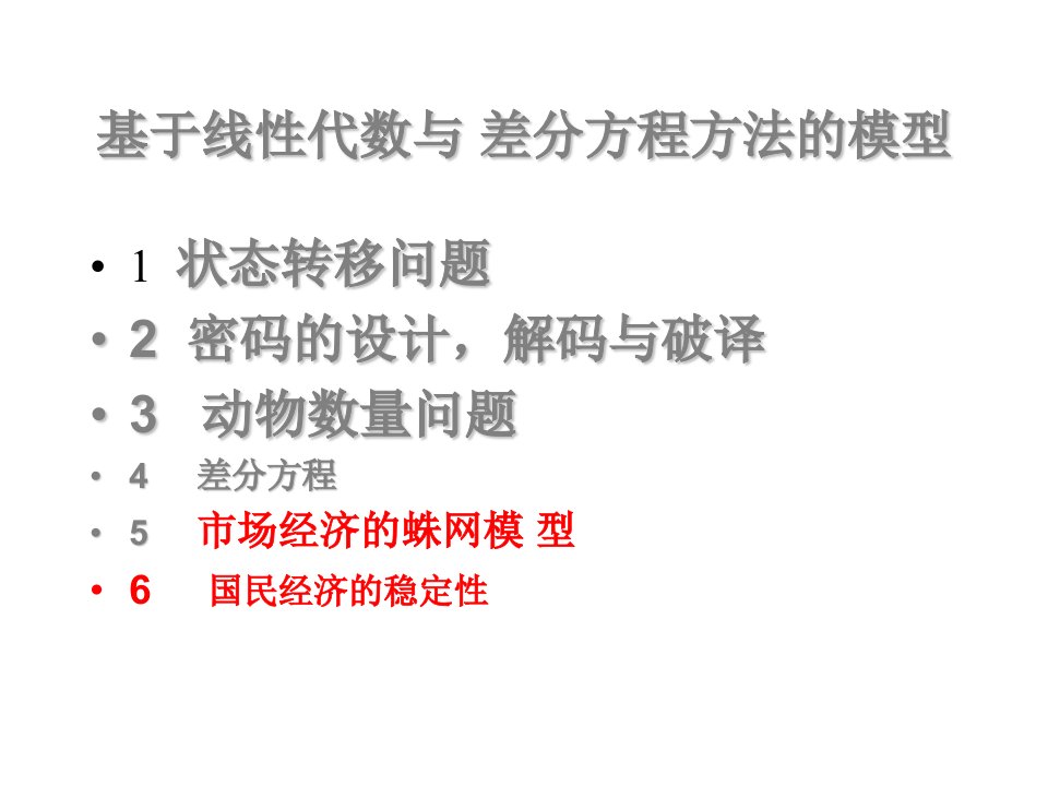 基于线性代数与差分方程方法的模型