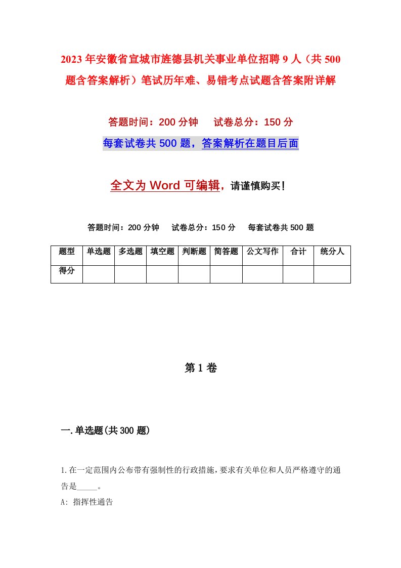 2023年安徽省宣城市旌德县机关事业单位招聘9人共500题含答案解析笔试历年难易错考点试题含答案附详解