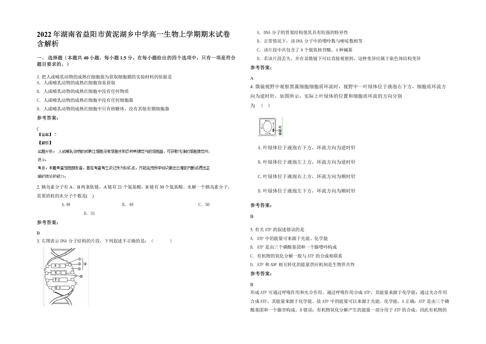 2022年湖南省益阳市黄泥湖乡中学高一生物上学期期末试卷含解析