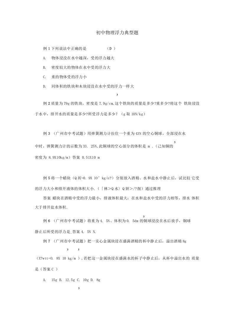 八年级下册物理第十章浮力练习题(精编资料)