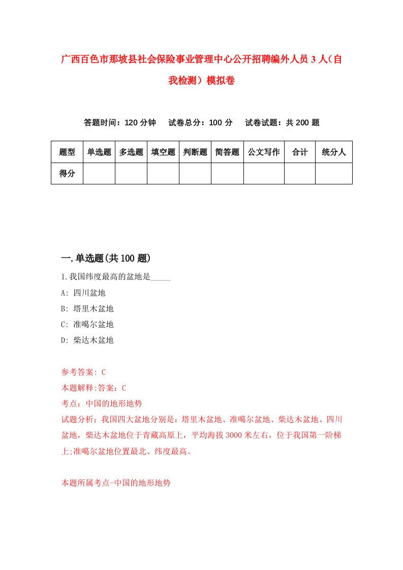 广西百色市那坡县社会保险事业管理中心公开招聘编外人员3人自我检测模拟卷第2套