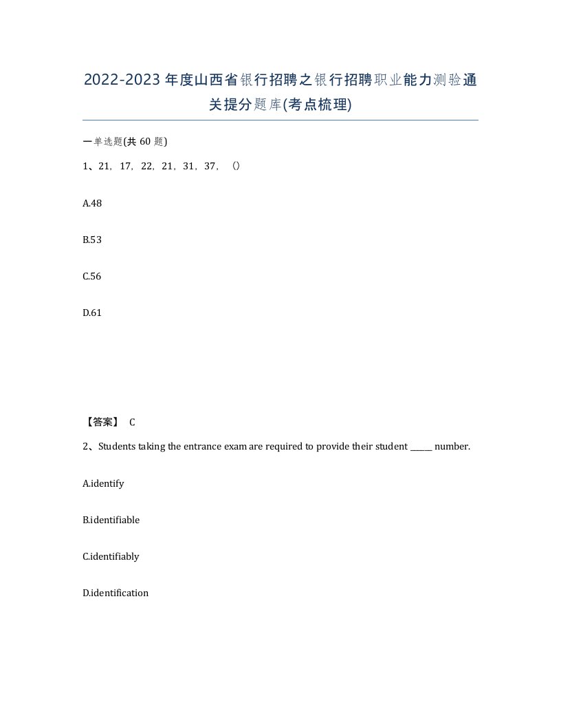 2022-2023年度山西省银行招聘之银行招聘职业能力测验通关提分题库考点梳理