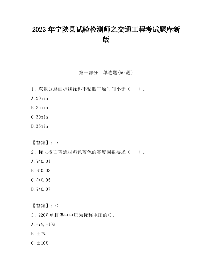 2023年宁陕县试验检测师之交通工程考试题库新版