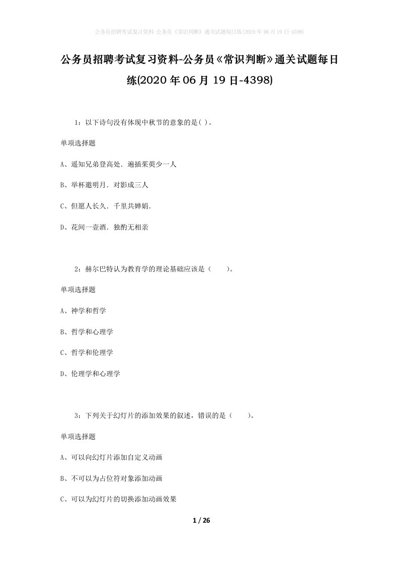 公务员招聘考试复习资料-公务员常识判断通关试题每日练2020年06月19日-4398_1