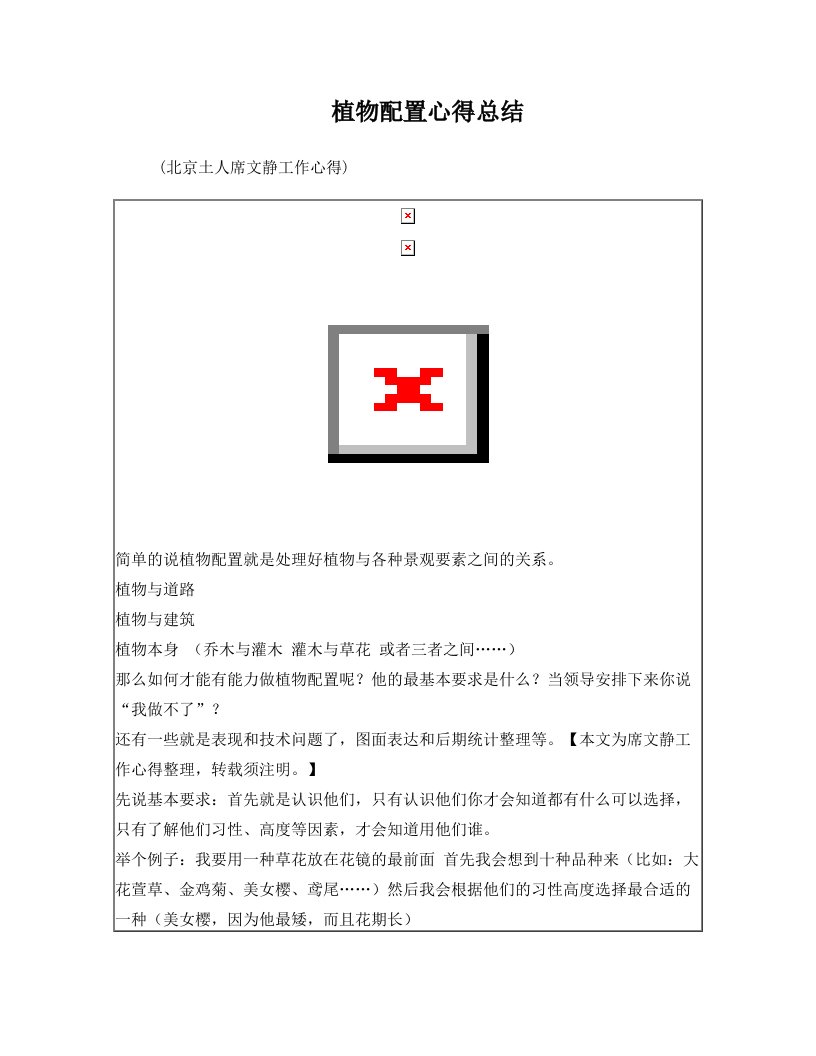 植物配置心得总结(北京土人席文静工作心得)