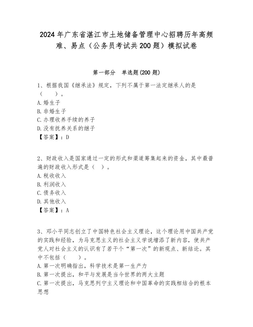 2024年广东省湛江市土地储备管理中心招聘历年高频难、易点（公务员考试共200题）模拟试卷完整版