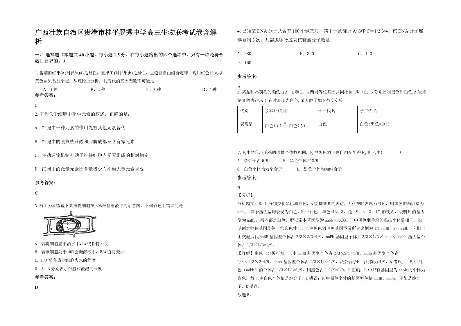 广西壮族自治区贵港市桂平罗秀中学高三生物联考试卷含解析