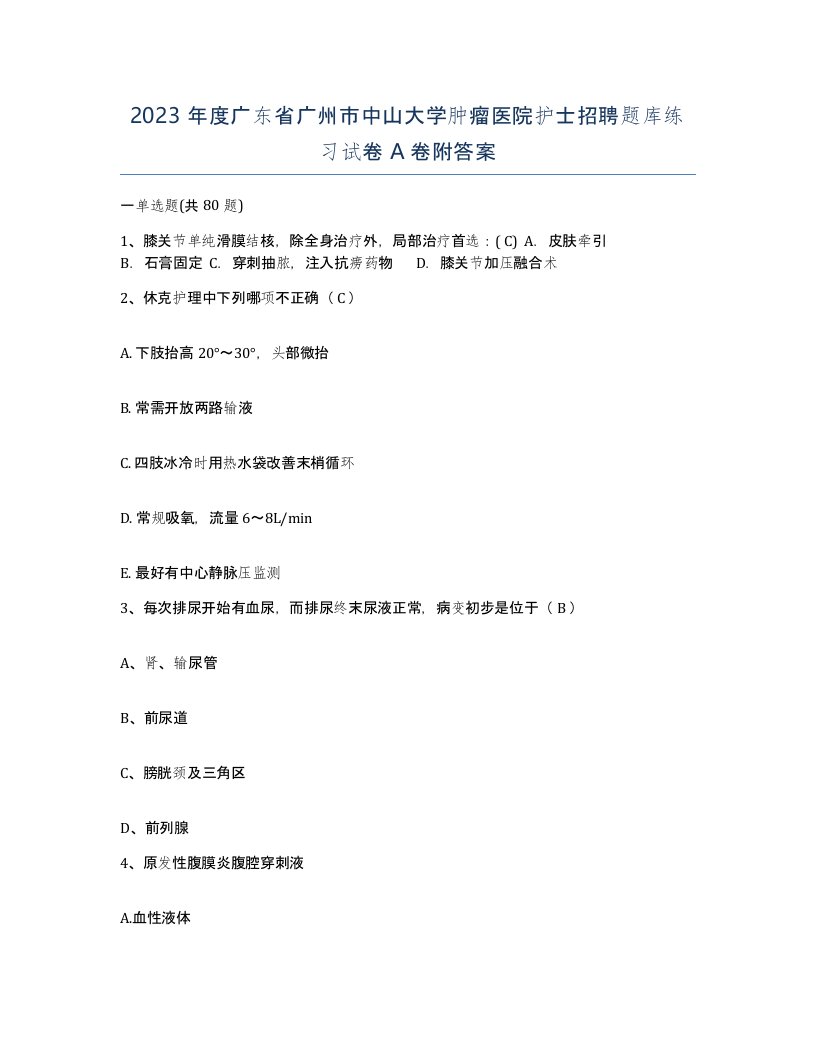 2023年度广东省广州市中山大学肿瘤医院护士招聘题库练习试卷A卷附答案