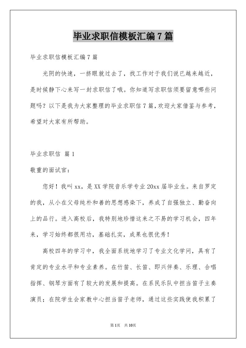 毕业求职信模板汇编7篇例文