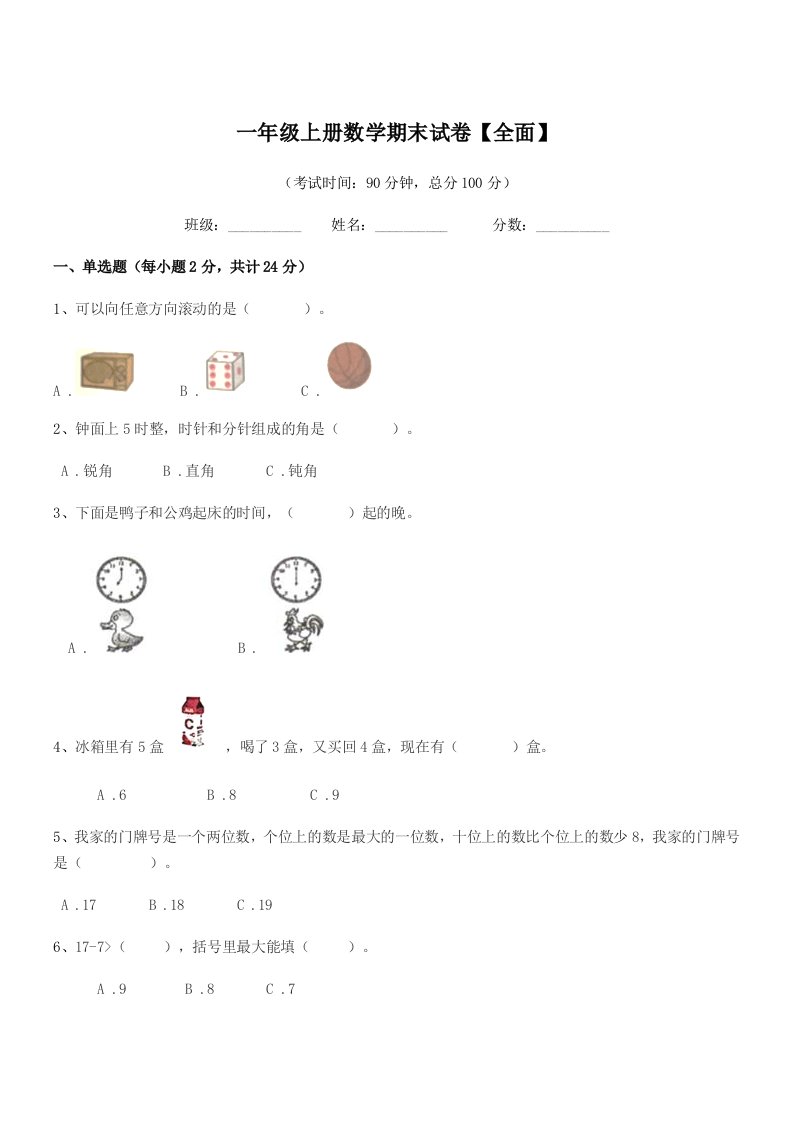 2021年度丹阳市荆林镇大吴巷小学一年级上册数学期末试卷【全面】