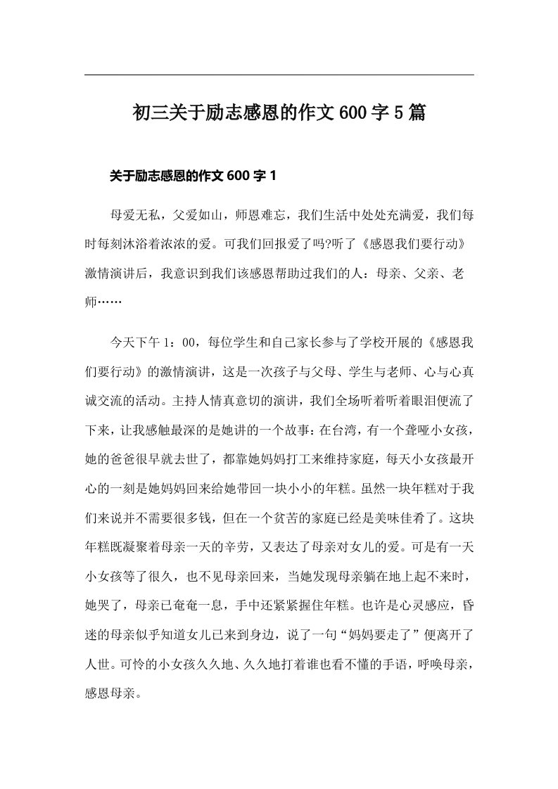 初三关于励志感恩的作文600字5篇