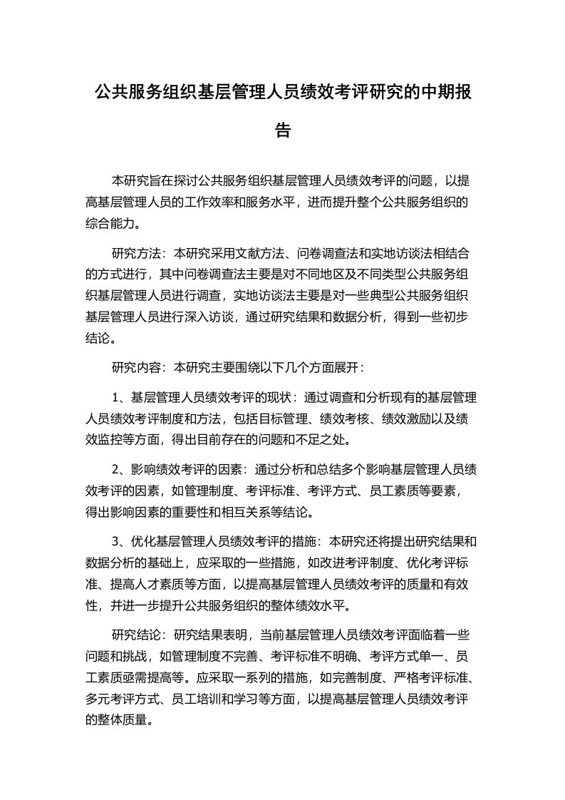 公共服务组织基层管理人员绩效考评研究的中期报告