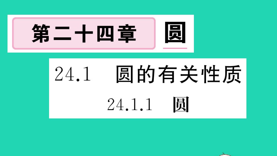 江西专版九年级数学上册第二十四章圆24.1圆的有关性质24.1.1圆作业课件新版新人教版