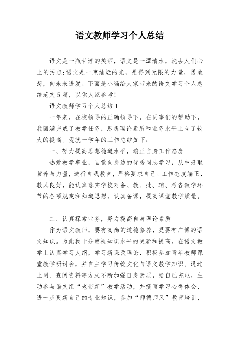 语文教师学习个人总结