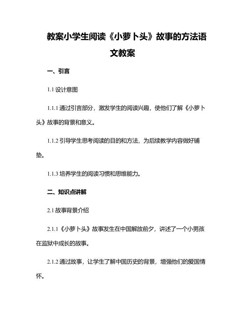 小学生阅读小萝卜头故事的方法语文教案