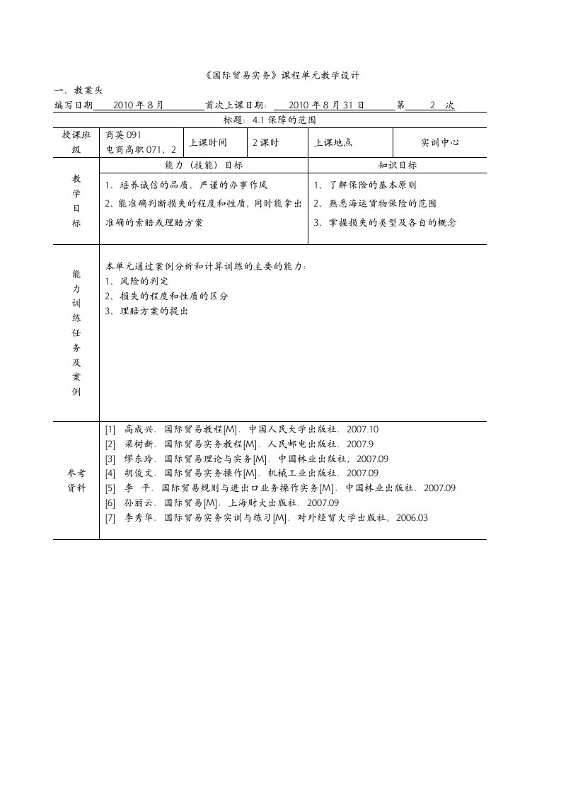 国际贸易实务课程单元教学设计