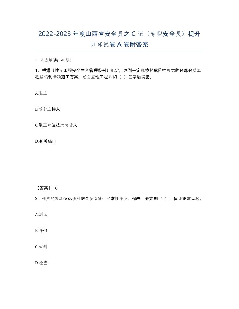 2022-2023年度山西省安全员之C证专职安全员提升训练试卷A卷附答案