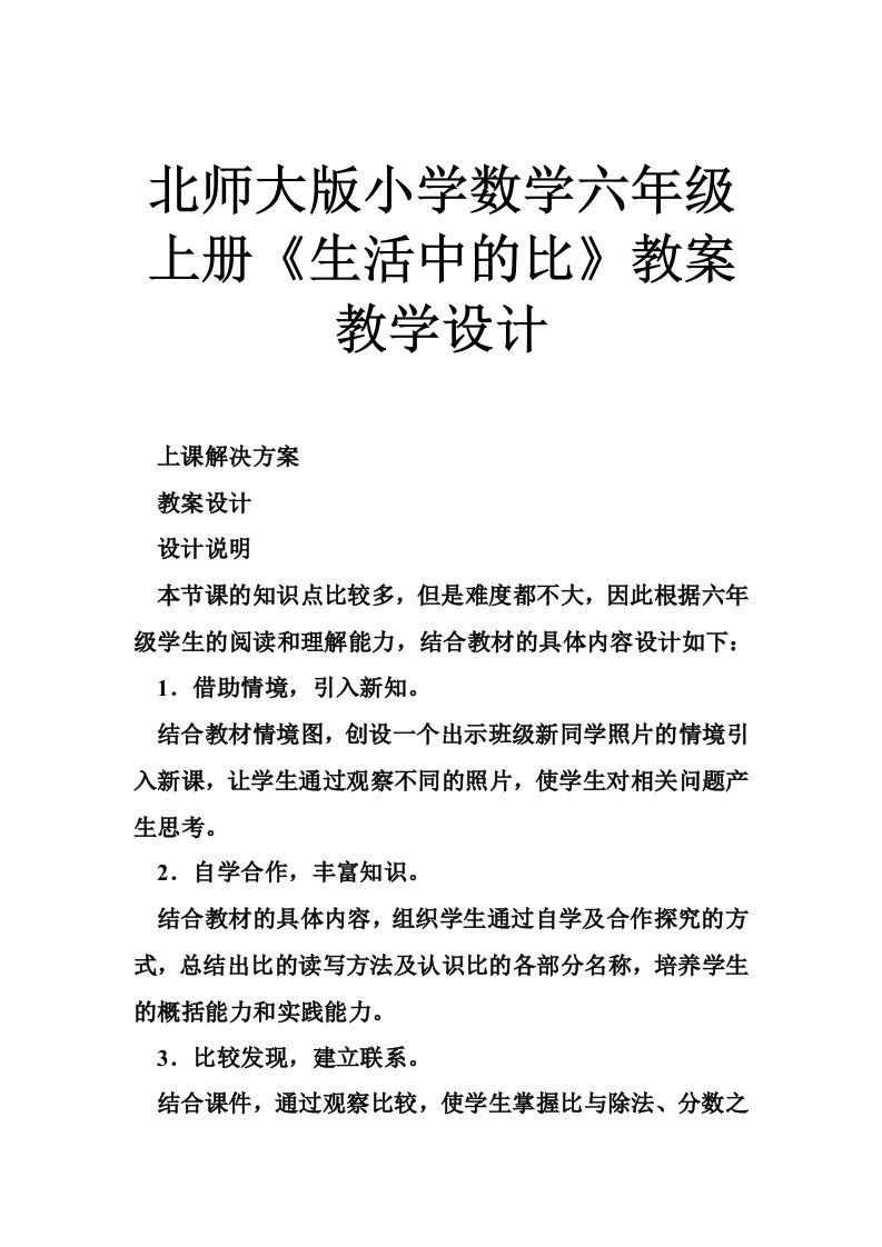 北师大版小学数学六年级上册《生活中的比》教案教学设计