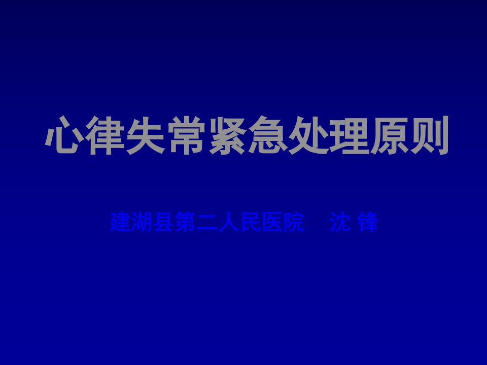 心律失常紧急处理原则