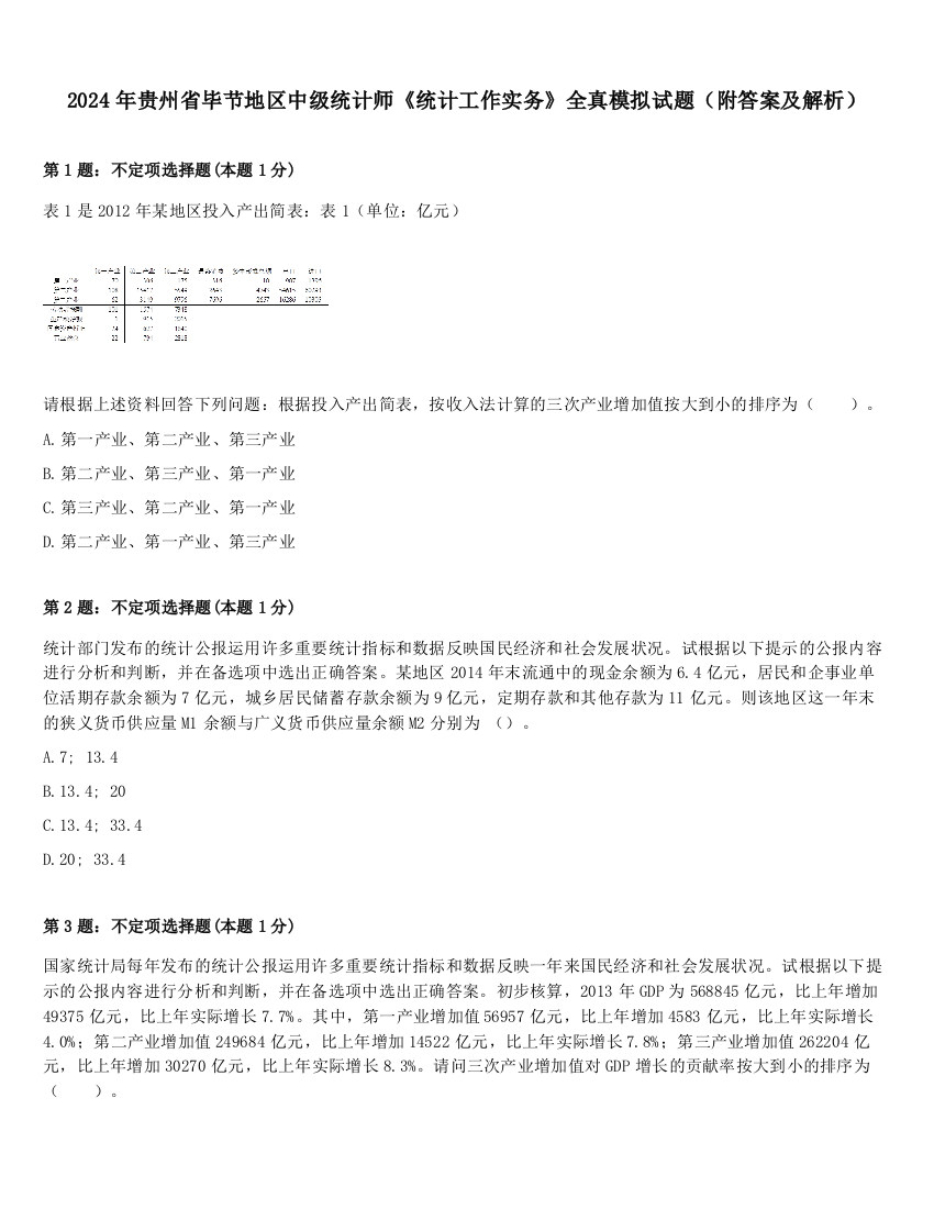 2024年贵州省毕节地区中级统计师《统计工作实务》全真模拟试题（附答案及解析）