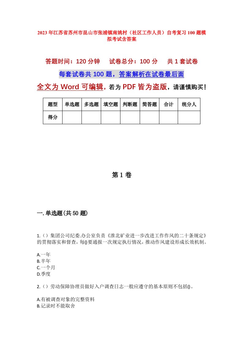 2023年江苏省苏州市昆山市张浦镇南姚村社区工作人员自考复习100题模拟考试含答案