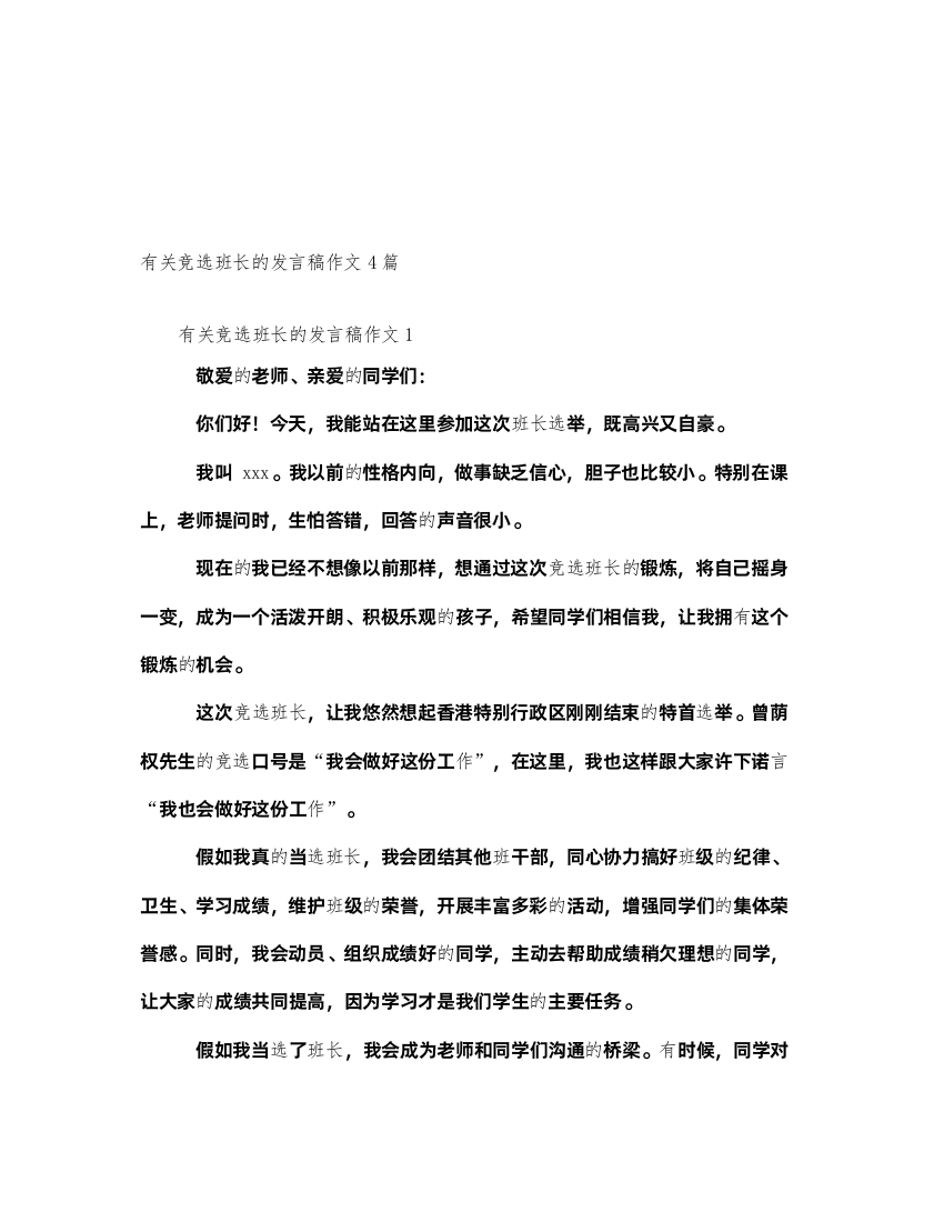 2022有关竞选班长的发言稿作文4篇