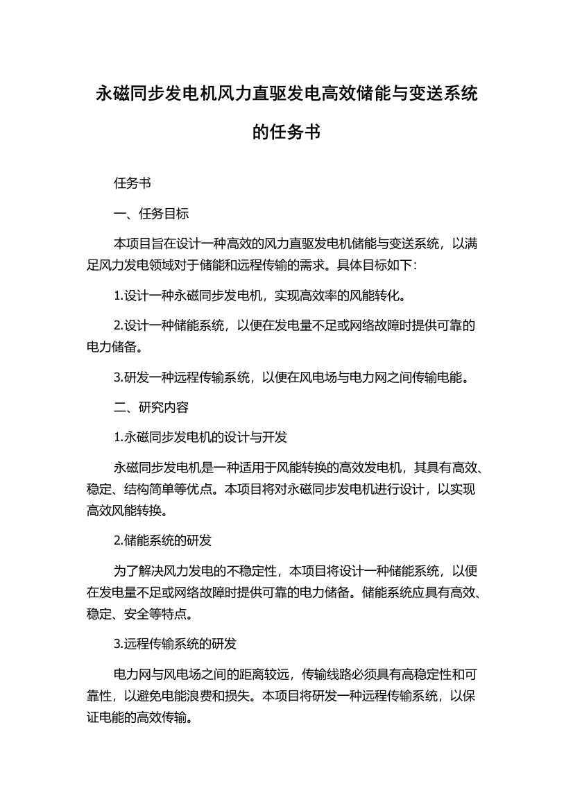 永磁同步发电机风力直驱发电高效储能与变送系统的任务书