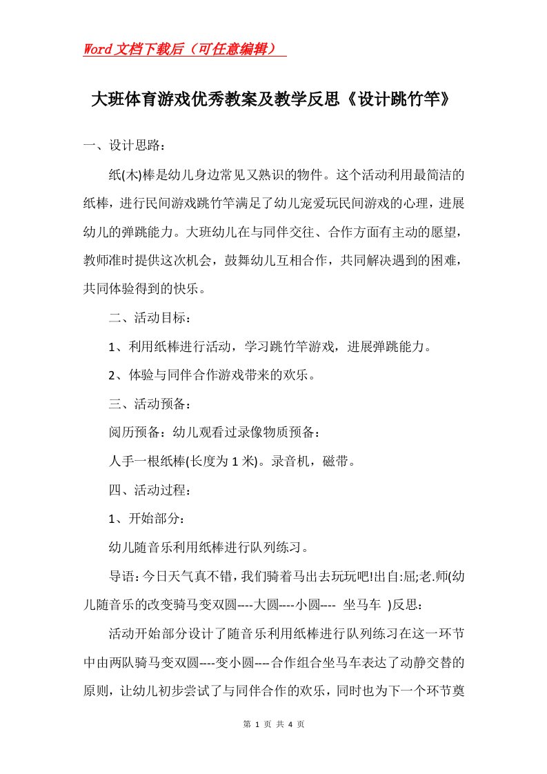 大班体育游戏优秀教案及教学反思设计跳竹竿