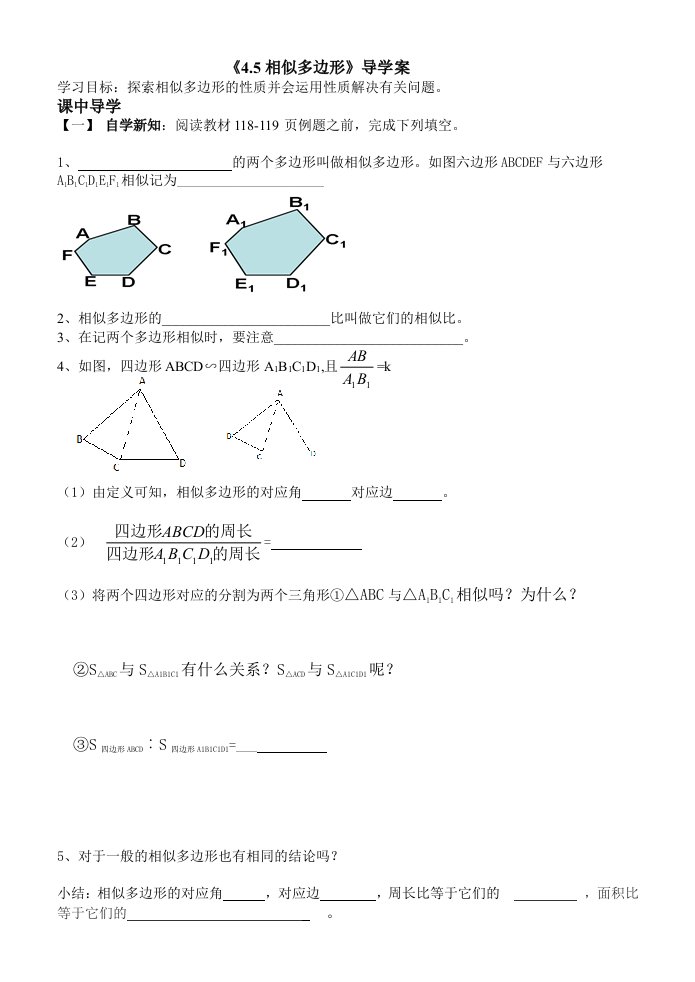 相似多边形导学案1