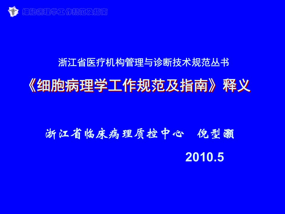 细胞病理学规范(10422)-课件【PPT演示稿】