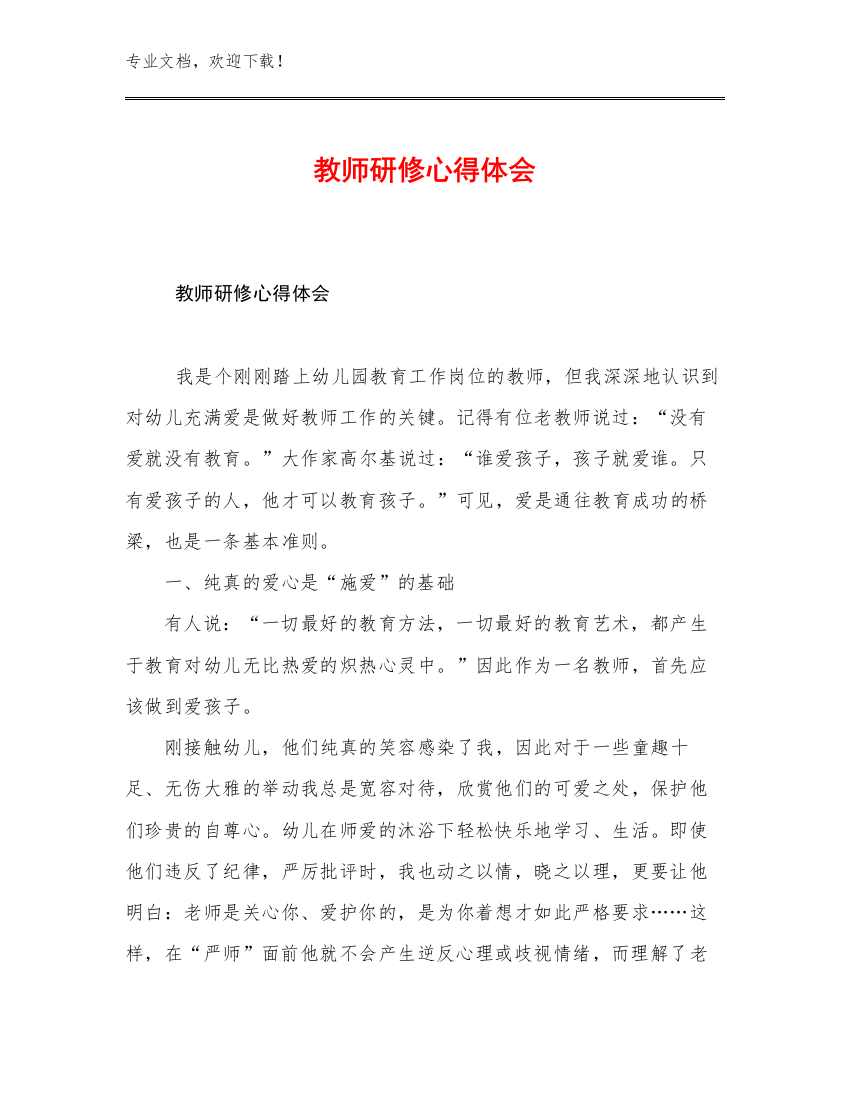 最新教师研修心得体会优选例文13篇合集