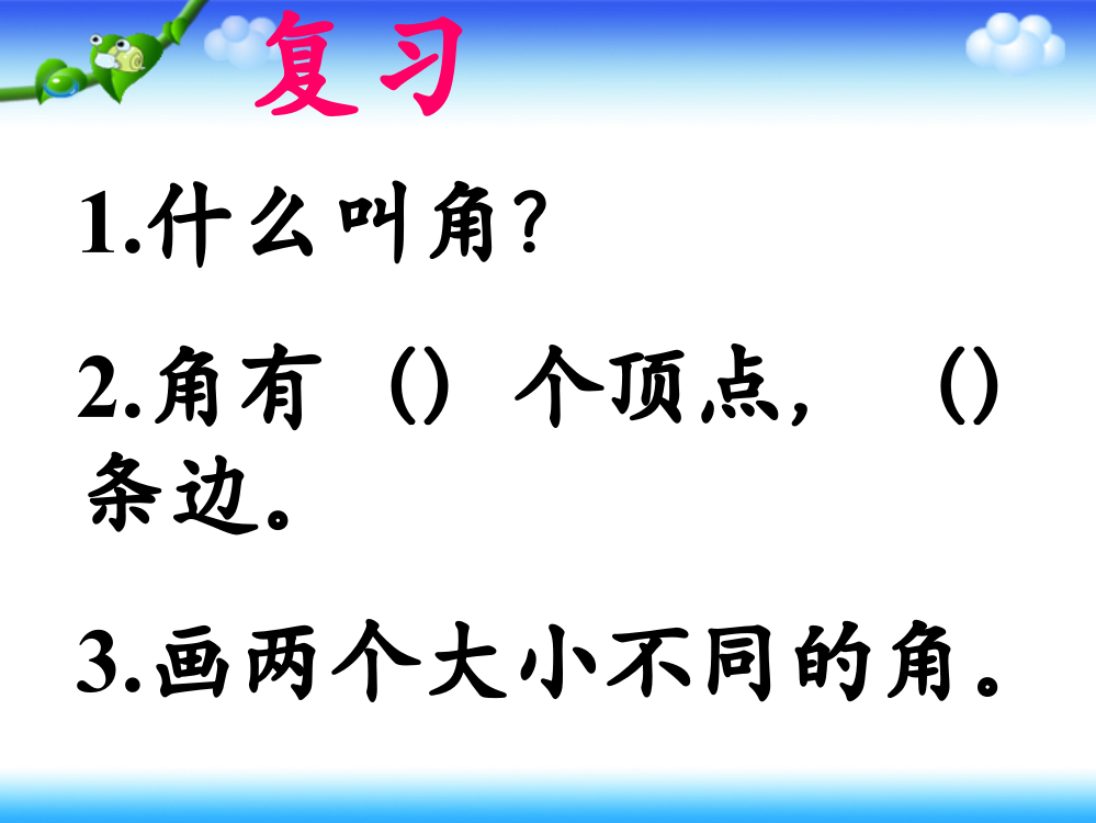 四年级数学上册第二单元角的度量1直线　射线和角（一）　　第一课时课件