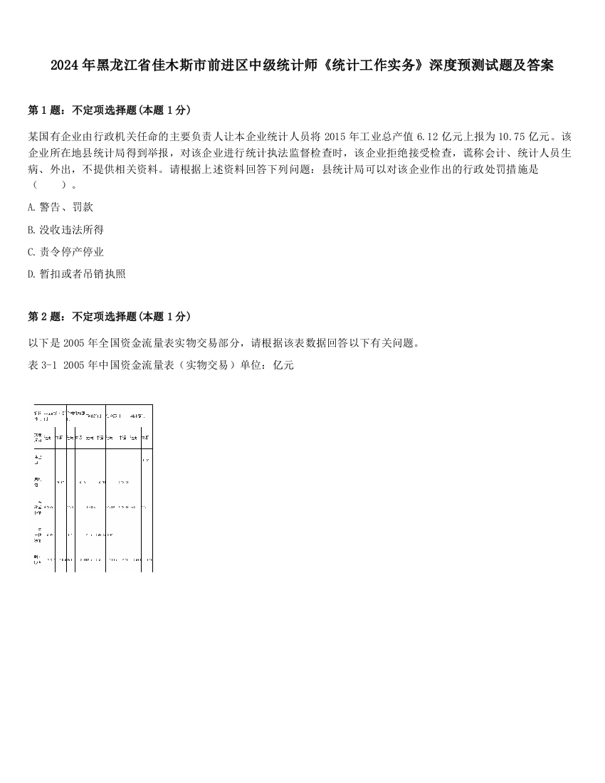 2024年黑龙江省佳木斯市前进区中级统计师《统计工作实务》深度预测试题及答案