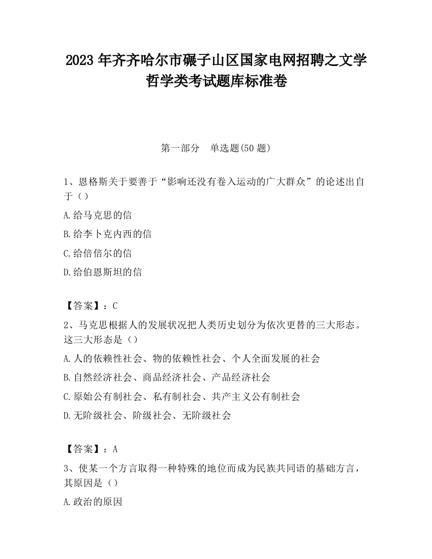 2023年齐齐哈尔市碾子山区国家电网招聘之文学哲学类考试题库标准卷