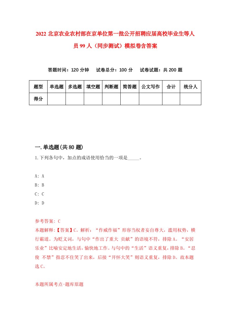 2022北京农业农村部在京单位第一批公开招聘应届高校毕业生等人员99人同步测试模拟卷含答案3