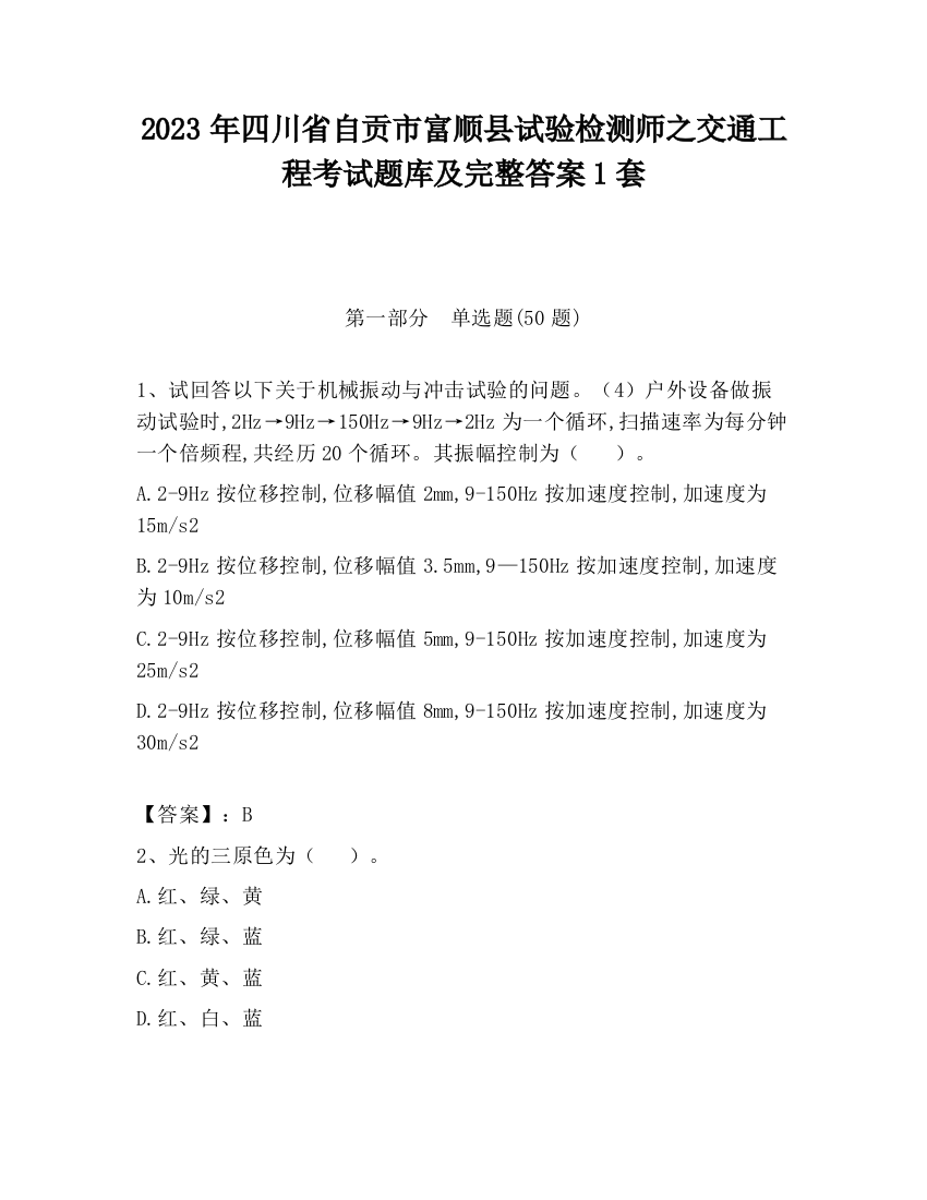 2023年四川省自贡市富顺县试验检测师之交通工程考试题库及完整答案1套