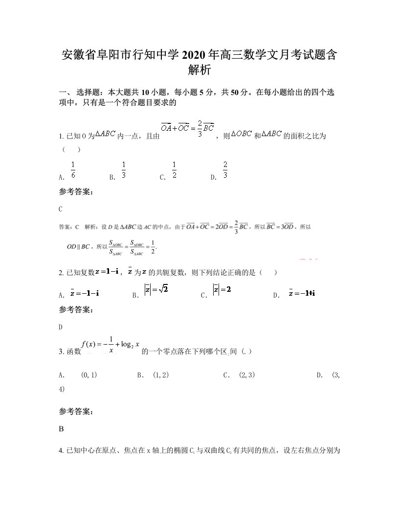 安徽省阜阳市行知中学2020年高三数学文月考试题含解析