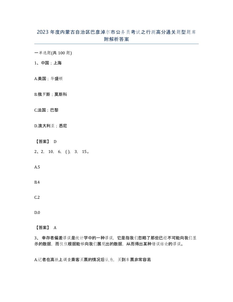 2023年度内蒙古自治区巴彦淖尔市公务员考试之行测高分通关题型题库附解析答案