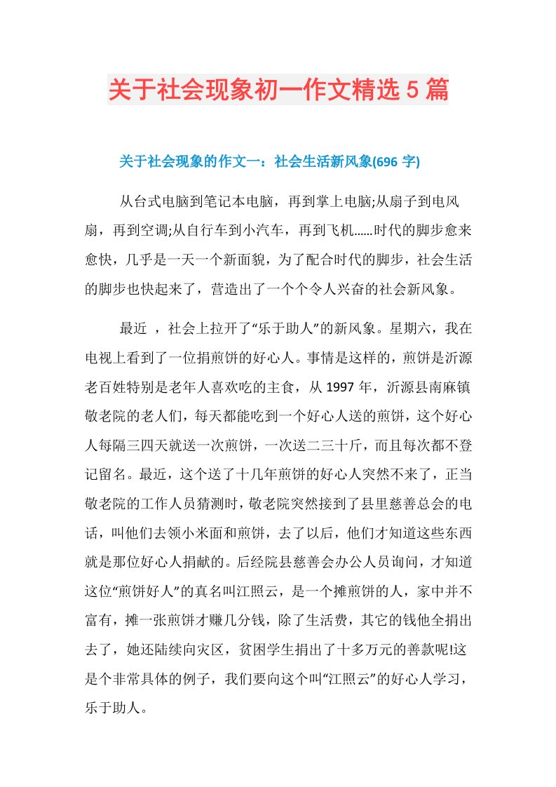 关于社会现象初一作文精选5篇