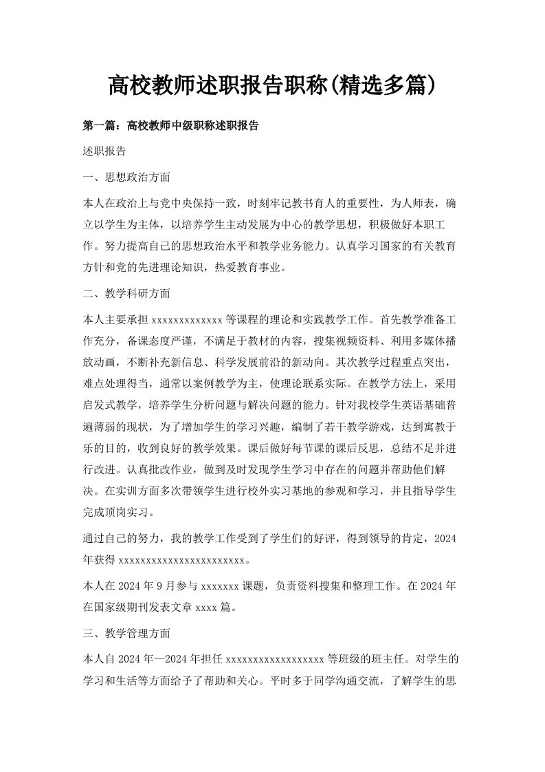 高校教师述职报告职称精选多篇