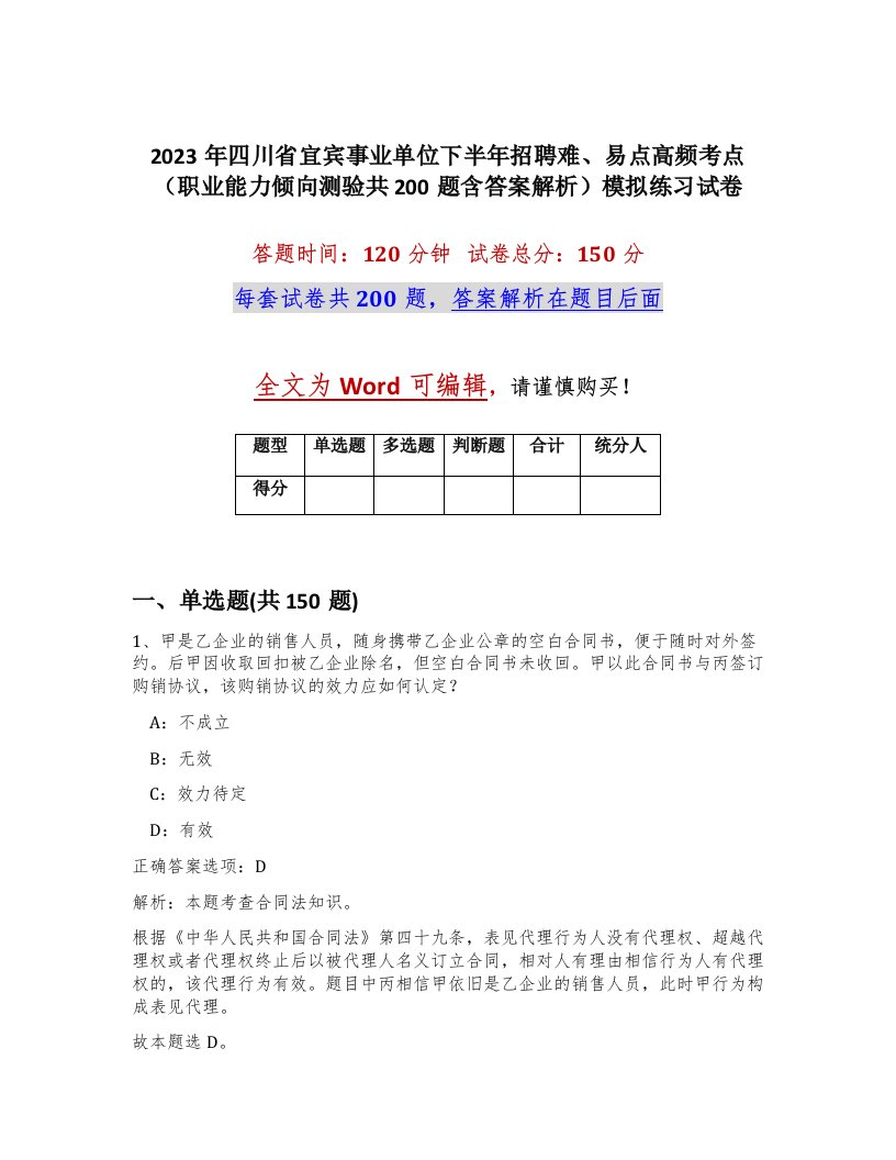 2023年四川省宜宾事业单位下半年招聘难易点高频考点职业能力倾向测验共200题含答案解析模拟练习试卷