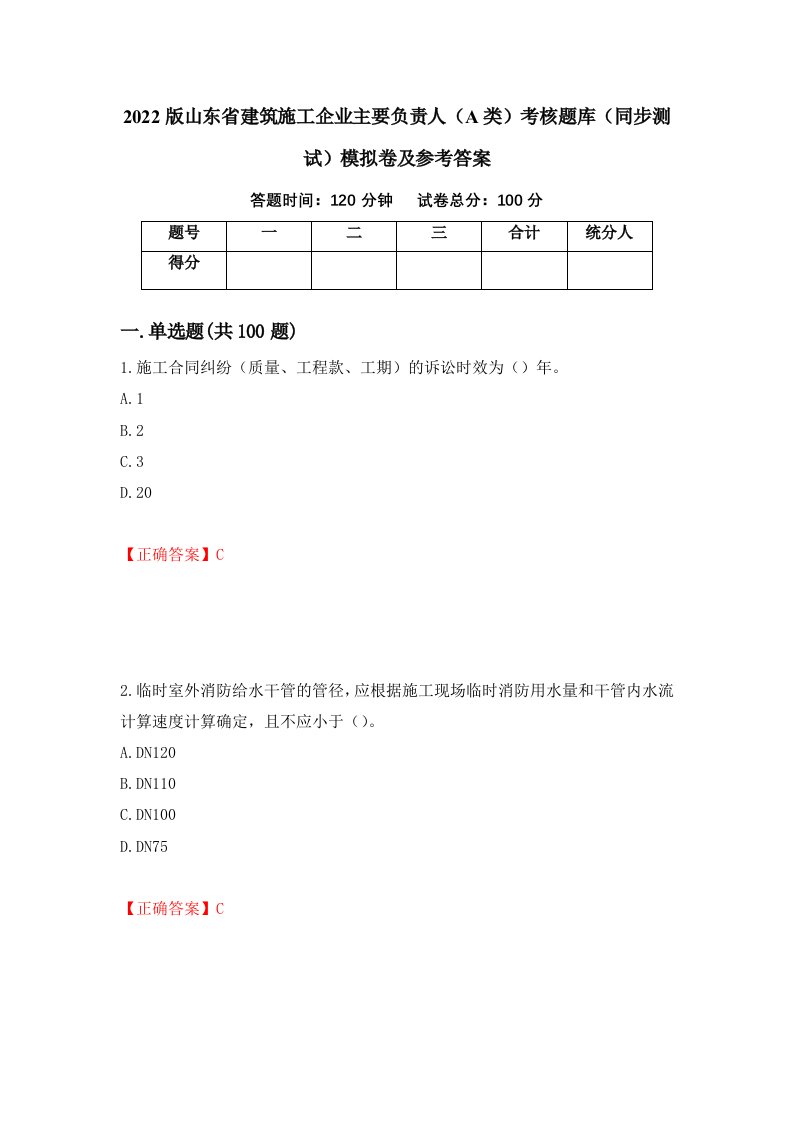 2022版山东省建筑施工企业主要负责人A类考核题库同步测试模拟卷及参考答案13