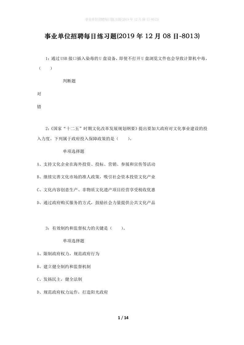 事业单位招聘每日练习题2019年12月08日-8013