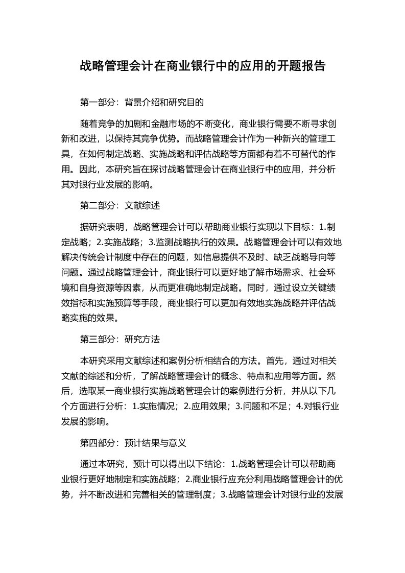 战略管理会计在商业银行中的应用的开题报告