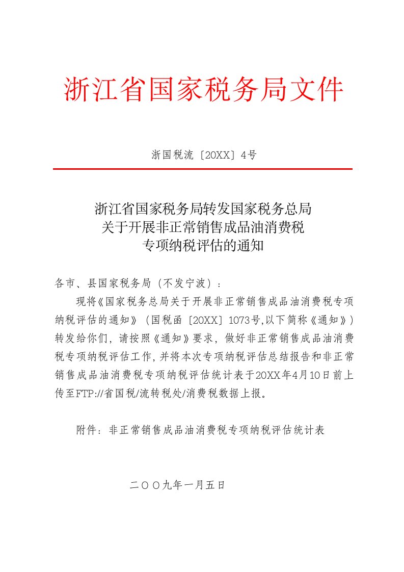 推荐-浙江省国家税务局转发国家税务总局关于开展非正常销售成品油消费税