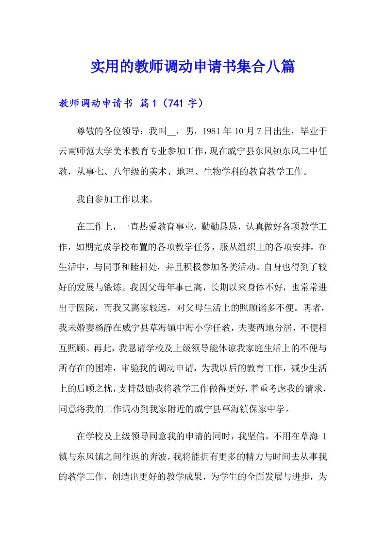 实用的教师调动申请书集合八篇