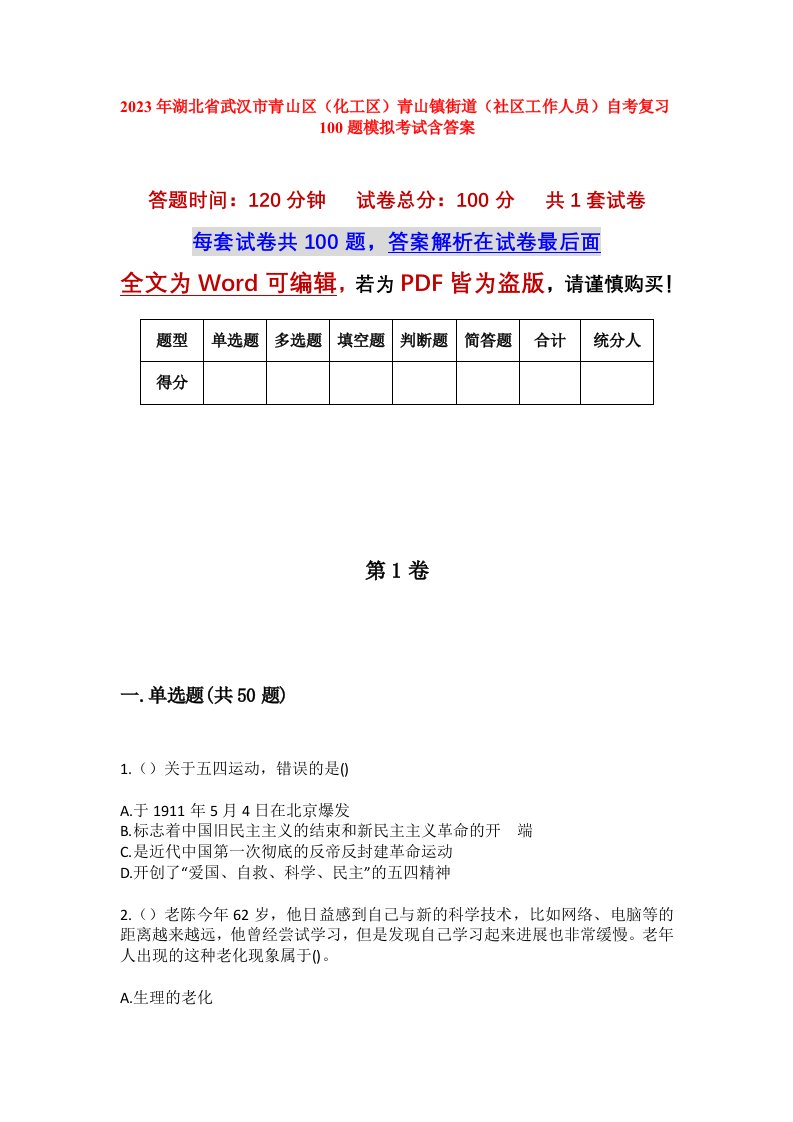 2023年湖北省武汉市青山区化工区青山镇街道社区工作人员自考复习100题模拟考试含答案