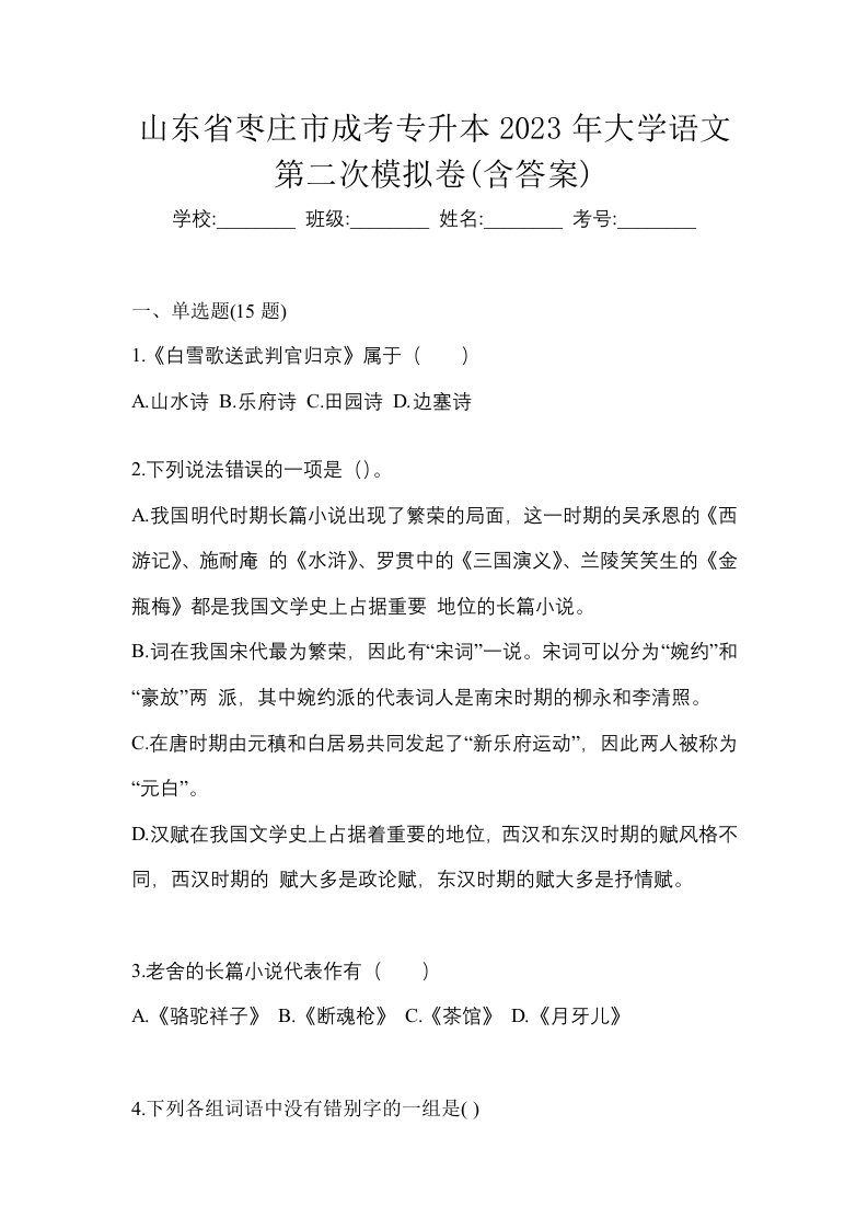 山东省枣庄市成考专升本2023年大学语文第二次模拟卷含答案